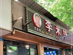 门面-李米线(总店)