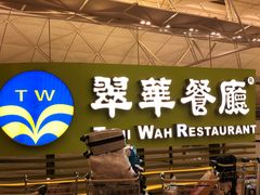 -翠华餐厅(香港国际机场店)