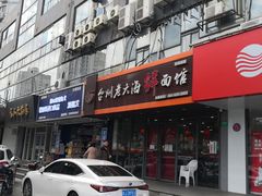 门面-台州老六海鲜面馆(上南总店)