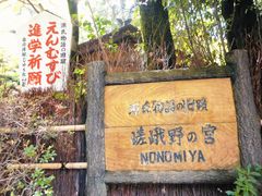 -野宫神社