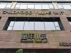-童年小筑餐厅(申花路店)