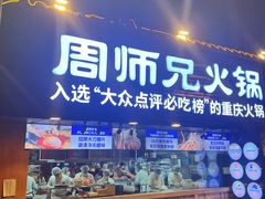 -周师兄大刀腰片火锅(洪崖洞旗舰店)