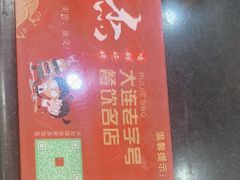 -瑞杰烧烤店·24小时营业(山东路店)