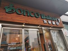 门面-东哥面包 DONCO BAKERY(万风新天地购物中心店)