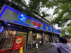 -金典银峰老鹅馆·昆山菜(亭林公园店)