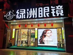 -绿洲眼镜(文教北路店-浙江52家连锁门店)
