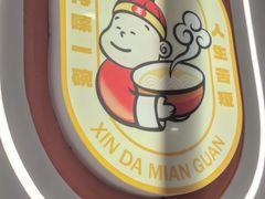 -欣达面馆(天桥支路店)