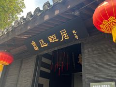 -绍兴鲁迅故里·沈园景区