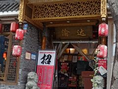 门面-重庆渝达老火锅(春熙路店)