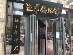 门面-海荣锅贴馆(白桦林居店)