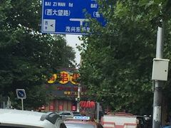 -铁人烧烤(北京店)