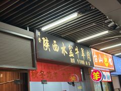 -丰登陕西水盆牛羊肉·泡馍