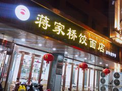 门面-蒋家桥饺面店(四望亭路店)