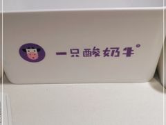 -一只酸奶牛(时代天街A馆店)