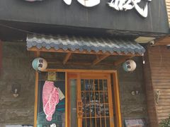 门面-丸藏和牛烧肉专门店(园区师惠坊店)