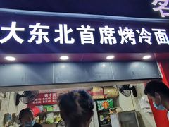 门面-大东北首席烤冷面(常兴路店)