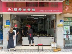 门面-斯丹姜母鸭·古法干香(涂门街总店)