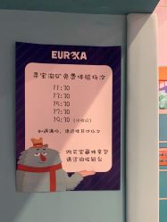 -Eureka优瑞卡儿童主题乐园(合生汇购物中心店)