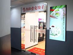 门面-叁拾壹克饺子·东北菜(国贸店)