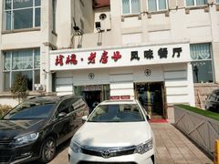 -栈桥王子饭店-风味餐厅