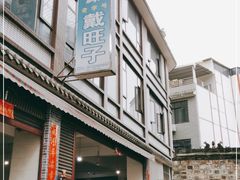 门面-戴旺子(蒲江)