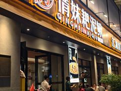 -情妹耙泥鳅·江湖川菜(科华店)