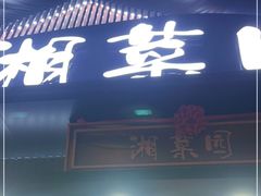 门面-湘菜园·现炒土菜(六纬路店)