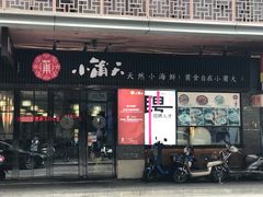门面-小莆天(元帅路店)