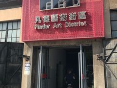 -凡德艺术街区