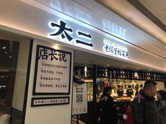 门面-太二酸菜鱼(福州泰禾店)