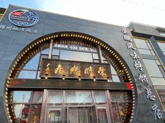-荣鹏风味烀饼总店