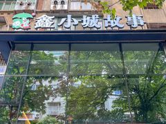 -鑫小城故事·藕汤·家常菜(台北一路总店)