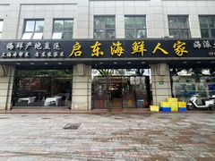 -启东海鲜人家(古美路店)