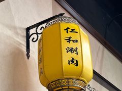 -仁和四季涮肉馆(天坛南门店)