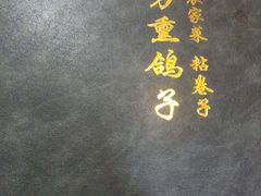 -海碗油泼面·八次方·水库鱼·粘卷子(平谷店)