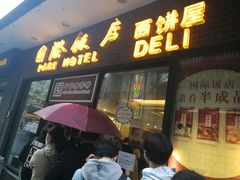 门面-国际饭店·帆声西饼屋(黄河路店)