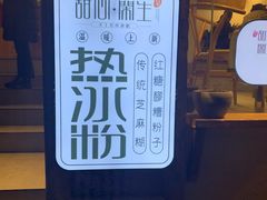 -甜心闲生传统手工冰粉(奎星楼店)
