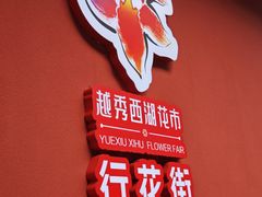 -越秀西湖花市(广州城市广场花卉店)