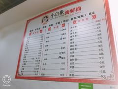 菜单-象山小白象海鲜面