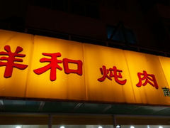 android_upload_pic-雨霖祥和炖肉(南市店)