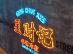 -星财记香港冰室·茶餐厅(仓山万达店)