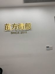 -苗方清颜·祛痘皮肤管理