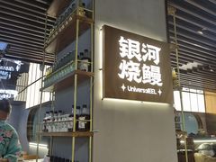 -银河烧鳗·活鳗料理专门店(西单大悦城店)