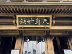 -香积寺