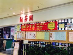 -兰芳园(上环店)