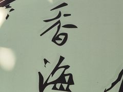 -无锡梅园公园