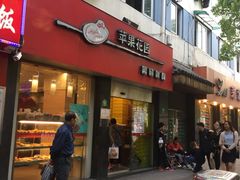 -苹果花园(鞍山路店)
