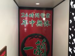 -一蘭拉面(新宿中央东口店)