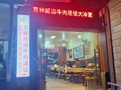 -吉林延边牛肉汤饭，大冷面