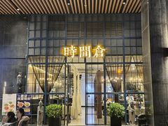 -时间仓(湘江世纪城店)